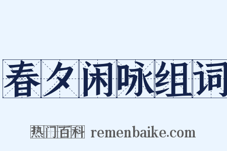 春夕闲咏组词是什么意思的图片